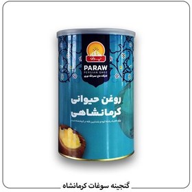 تصویر روغن حیوانی کرمانشاهی مخلوط گاوی گوسفندی پرآو یک کیلو 