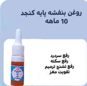 تصویر روغن بنفشه پایه کنجد 10 ماهه 