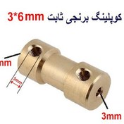 تصویر کوپلینگ برنجی ثابت سایز ۳ در ۶ میلیمتر 