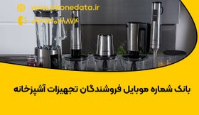 تصویر بانک شماره موبایل فروشندگان لوازم آشپزخانه 