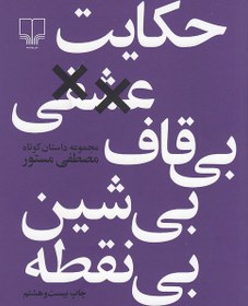 تصویر حکایت عشقی بی قاف، بی شین، بی نقطه: مجموعه داستان کوتاه حکایت عشقی بی قاف، بی شین، بی نقطه: مجموعه داستان کوتاه