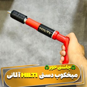 تصویر میخکوب دستی چاشنی خور هیلتی hilti 