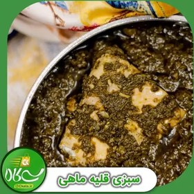 تصویر سبزی قلیه سرخ شده 1 کیلوگرمی سی کالا 