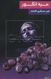 تصویر حبه انگور 