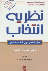 تصویر نظریه انتخاب (روان شناسی نوین آزادی شخصی) نظریه انتخاب (روان شناسی نوین آزادی شخصی)