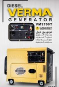 تصویر ژنراتور گازوییل سایلنت ورما VM9700T ظرفیت ۷ کیلووات تک فاز 