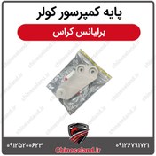 تصویر پایه کمپرسور کولر برلیانس کراس 