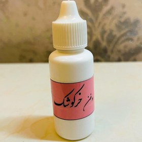 تصویر روغن خرگوشک خالص و اصل 