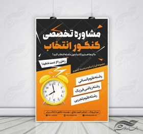 تصویر پوستر لایه باز کلاس مشاوره کنکور + psd 