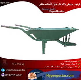 تصویر فرغون پروفیلی بالابر دار بدون لاستیک سنگین مدل HyperGostar 