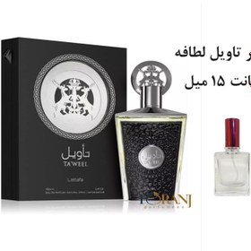 تصویر دکانت عطر تاویل لطافه 15 میل 