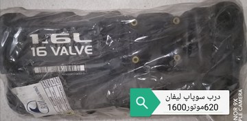 تصویر درب سوپاپ لیفان 620موتور1600 