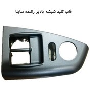 تصویر قاب کلید شیشه بالابر راننده ساینا 