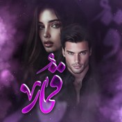 تصویر دانلود رمان قمار 