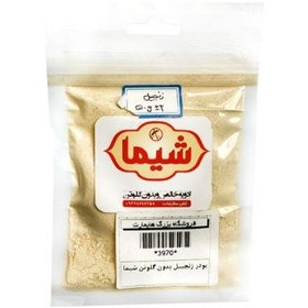 تصویر ادویه زنجبیل خالص و بدون گلوتن شیما 50 گرم 