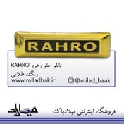 تصویر تابلو جلو رهرو طلایی RAHRO موتورسیکلت تابلو جلو رهرو طلایی RAHRO موتور سیکلت