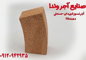 تصویر آجر نسوز کوره صنعتی شاموتی دوار دهنه 70 