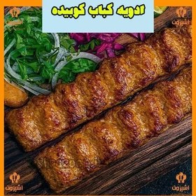 تصویر ادویه کباب کوبیده اعلا یک کیلویی آشپزون 