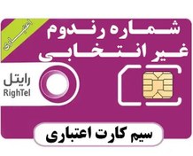 تصویر سیمکارت رایتل اعتباری (غیر انتخابی) 