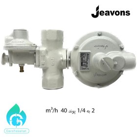 تصویر رگلاتور JEAVONS-J125 S4 فشار 2 به 1/4 پوند 40m³/h 