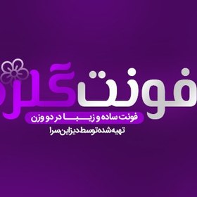 تصویر فونت لوگوتایپ گلرخ 