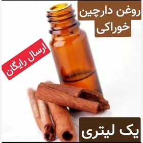 تصویر روغن دارچین خوراکی فوق ممتاز (رفع رماتیسم ارتروز.زخم معده .دیابت)یک لیتری 