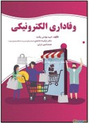 تصویر وفاداری الکترونیکی: وفاداری مشتری در فضای مجازی 