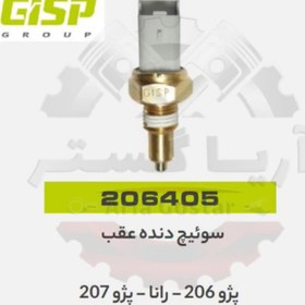 تصویر سویچ دنده عقب 206 - رانا - 207 جی ای اس پی GISP 