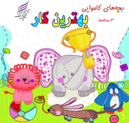 تصویر کتاب بچه های کاموایی ( بهترین کار) 