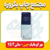 تصویر مهر اتوماتیک جیبی سانی 7512 ( sani-7512 ) 