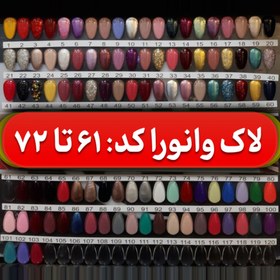 تصویر لاک وانورا Vanora کد 61 تا 72 