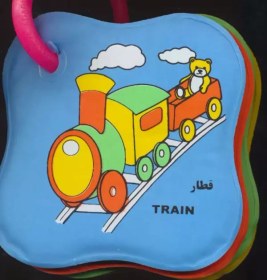 تصویر کتاب حمام حلقه ای (قطار،مسواک)،(2زبانه) 