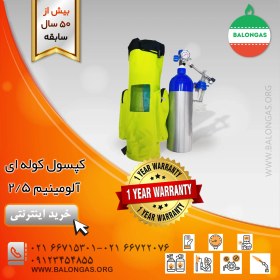 تصویر کپسول کوله ای 2/5 آلومینیم 