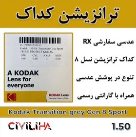 تصویر عدسی سفارشی ترانزیشن نسل 8 کداک با پوشش بلوکنترل انتخابی 1.5 KODAK Lens SPORT Transitions Grey Gen8 