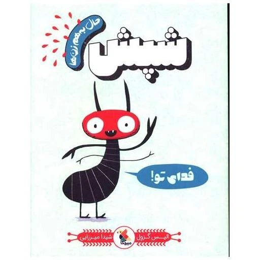 خرید و قیمت کتاب حال به هم زن ها (شپش) اثر الیس گراول | ترب