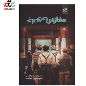 تصویر کتاب مغازه جادویی اثر دکتر جیمز آر.دوتی ویرایش اول ۱ جلد نشر کتاب مجازی 