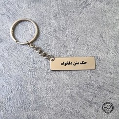 تصویر جاکلیدی استیل با متن دلخواه شما ( حک دو طرفه ) 