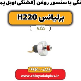 تصویر فشنگی یا سنسور روغن (فشنگی اویل پمپ) برلیانس h220 دنده ای 