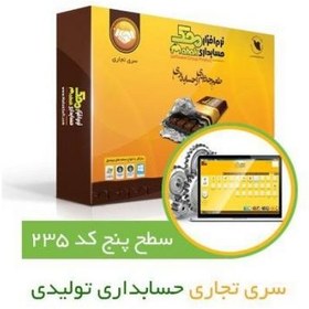 تصویر حسابداری تولیدی محک کد235 حسابداری تولیدی محک کد235