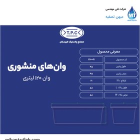 تصویر وان پلی اتیلن 120 لیتری طبرستان 