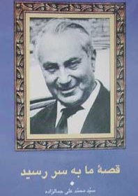 تصویر دانلود رایگان کتاب قصه ما به سر رسید از محمدعلی جمالزاده 