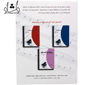 تصویر بیست آهنگ برگزیده برای پیانو اثر ناصر جهان آرای مقدماتی تا پیشرفته (نشر چندگاه)
