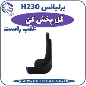 تصویر گل پخش کن عقب راست برلیانس H230 