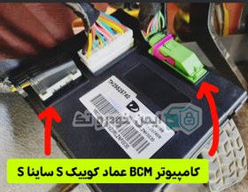 تصویر دزدگیر سوکت فابریک کوییک S ساینا S با BCM عماد 