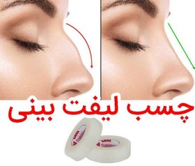 تصویر چسپ لیفت بینی 