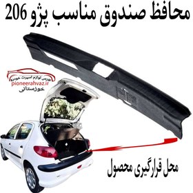 تصویر محافظ سینی صندوق پژو ۲۰۶ و ۲۰۷ درجه یک 