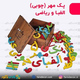 تصویر پک آموزشی مهر (الفبای فارسی چوبی و اعداد ریاضی) به همراه جعبه 