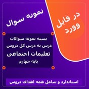 تصویر پک درس به درس اجتماعی چهارم (سوالات دروس نوبت اول و دوم) همراه نمونه سوال پایانی 