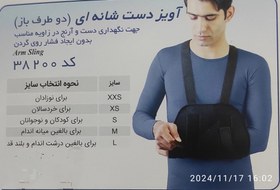 تصویر آویز دست شانه‌ای (دو طرف باز) کد 38200 Arm sling