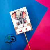 تصویر گیفت ف مثل فیل تاپر حرف ف حروف الفبا - کارت5در7 